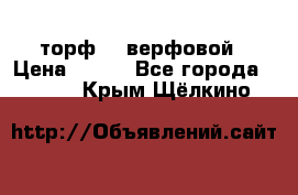 торф    верфовой › Цена ­ 190 - Все города  »    . Крым,Щёлкино